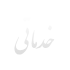 نوشته های صفحه اصلی (1)