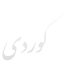 نوشته های صفحه اصلی (14)