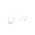 نوشته های صفحه اصلی (15)