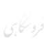 نوشته های صفحه اصلی (2)