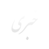 نوشته های صفحه اصلی (8)