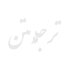ترجمع (1)
