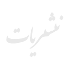 نشریات (1)